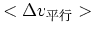 $\displaystyle <\Delta v_{平行}>$