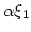 $\displaystyle \alpha \xi_1$